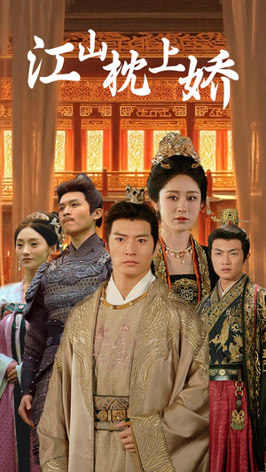 江山枕上娇（55集）全网独播免费看
