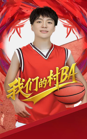 我们的村BA（66集）第一集