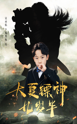 大夏镖神九岁半（50集）短剧分享片段