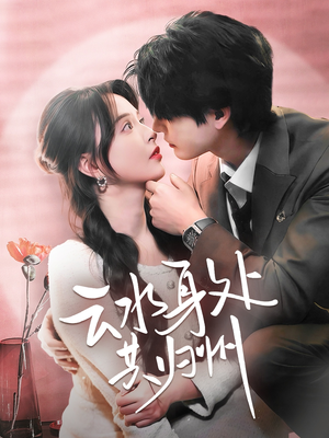 云水身处共归州（69集）第一季