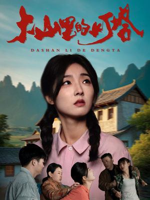 大山里的灯塔（45集）全集免费看短剧