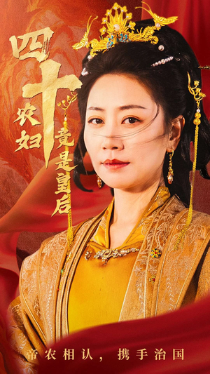 四十农妇竟是皇后（50集）在哪看