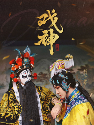 戏神（52集）短剧上热门