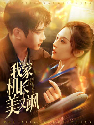 我家机长美又飒（60集）让你一口气看完