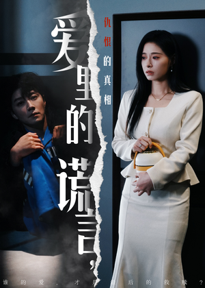 爱里的谎言，仇恨的真相（47集) 好看短剧追不停