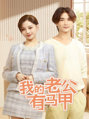我的老公有马甲（69集）最后一集