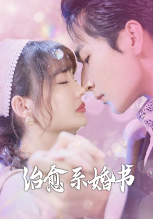 治愈系婚书（80集）西瓜短剧免费看