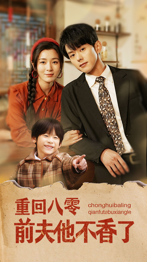 重回八零前夫他不香了（77集）一口气追完短剧