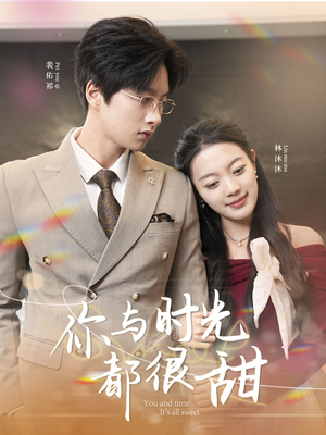 你与时光都很甜（30集）大结局