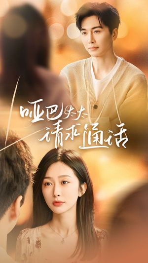 哑巴太太请求通话（61集）口碑之选免费看