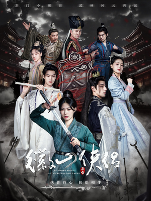 徽山侠侣（83集）短剧热播中