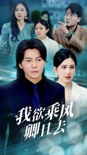 我欲乘风卿且去（54集） 短剧太精彩了