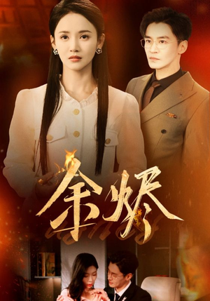 余烬（33集） 精彩短剧来了