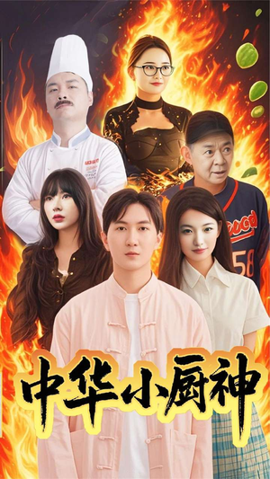 中华小厨神（38集） 女主谁演的