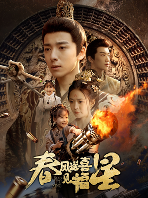 春风送喜见福星&太好了是福宝（74集） 抢先看热门短剧