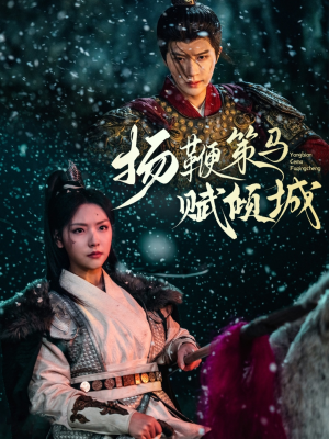 扬鞭策马赋倾城（61集） 在线看免费版