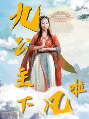 九公主下凡啦（51集） 短剧完整版免费