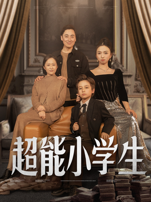超能小学生（80集） 短剧全集更精彩