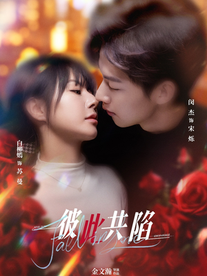 彼此共陷(50集) 流畅播放免费看