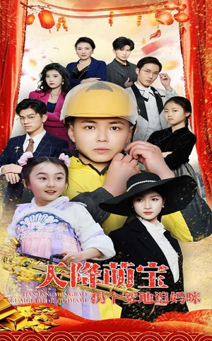 天降萌宝拐个爹地追妈咪（60集） 口碑之选免费看