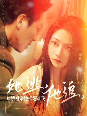 她逃他追病娇祖宗她插翅难飞（100集） 爱上了这部剧了