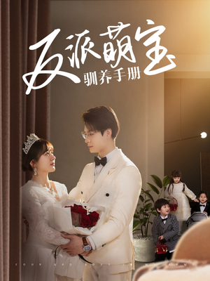 反派萌宝驯养手册（82集） 热门短剧来袭