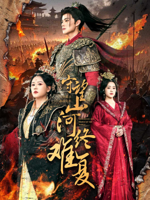 守望山河终难复（61集） 短剧全集完整