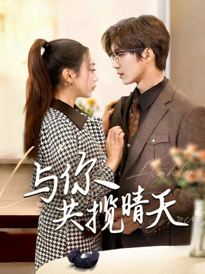 与你共揽晴天（70集） 精彩的短剧