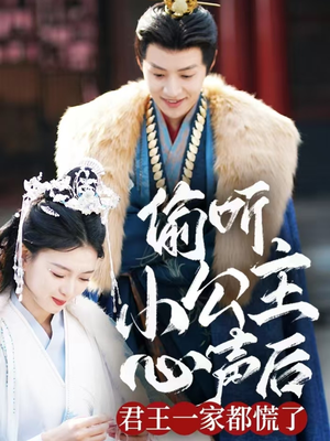 偷听小公主心声后君王一家都慌了（70集） 短剧精彩不断