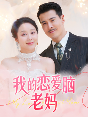 我的恋爱脑老妈（50集） 精彩短剧抢先看