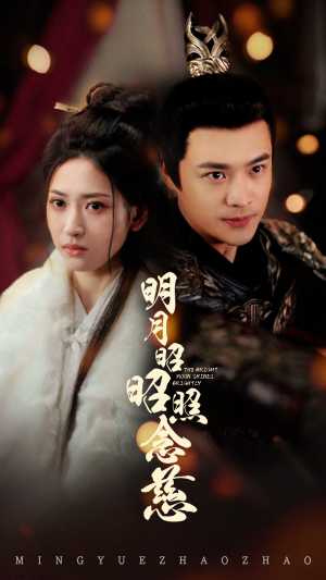 明月昭昭照念慈（62集） 免费短剧看不停