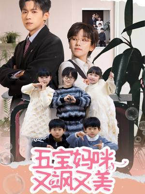 五宝妈咪又飒又美（69集） 百亿短剧抢先看