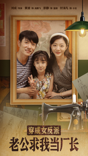 穿成女反派老公求我当厂长（76集） 精彩热门短剧