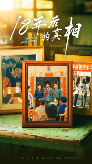 18年后的真相（52集） 精彩短剧分享