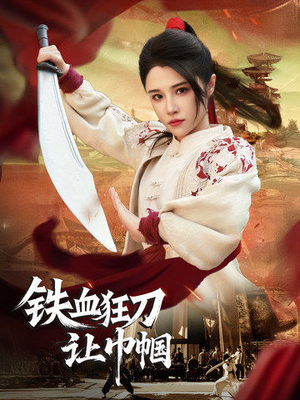 铁血狂刀让巾帼（40集） 火爆短剧来袭