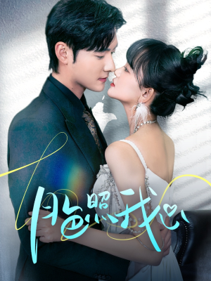 偏偏我也喜欢你（79集） 高清画质免费看