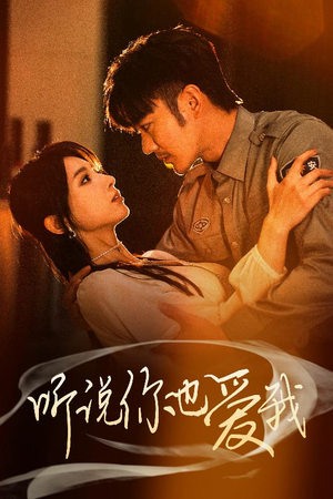 听说你也爱我（37集） 免费短剧合集