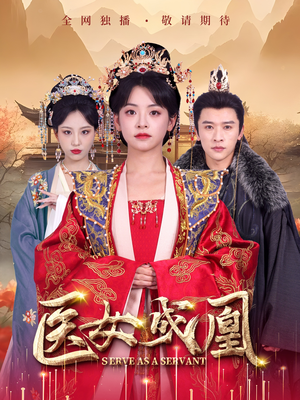 医女成凰（80集） 全集免费