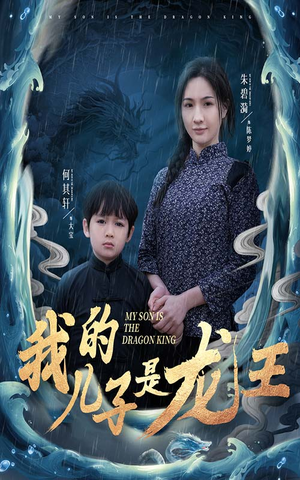 小龙王护母记（60集）热播短剧排行榜