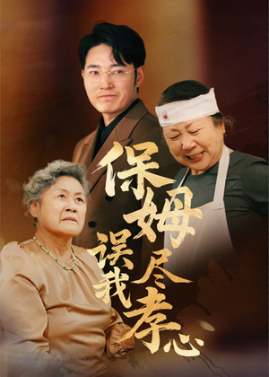 保姆误我尽孝心（41集）百度网盘在线看