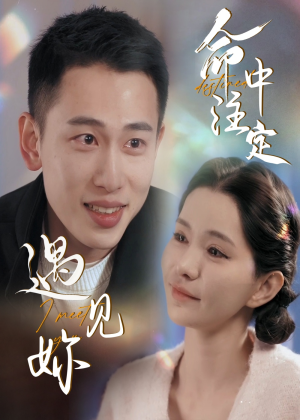 命中注定遇见妳（58集）短剧片段推荐