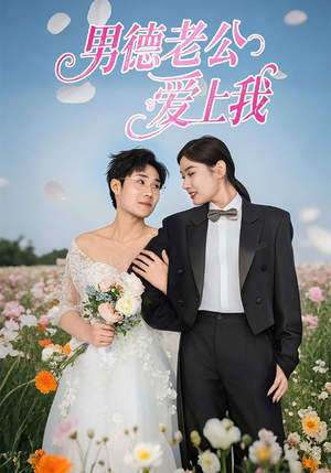 男德老公爱上我（53集）看到大结局