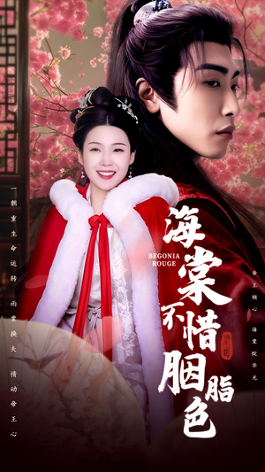 海棠不惜胭脂色（56集）免费短剧推荐