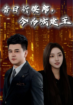 昔日折腰郎今为城建王（35集）免费在线看