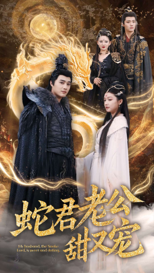 蛇君老公甜又宠（35集）全网独播免费看