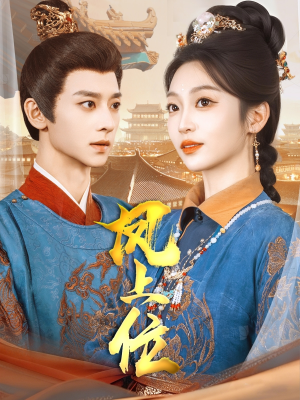 凤上位（99集）大结局完美收官