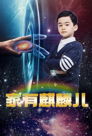 家有麒麟儿（60集）爆款短剧抢先看