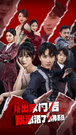 叛出家门后，我激活了武神系统（60集）最新热播短剧