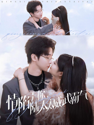 情陷于你，陆太太威武霸气（80集）男频短剧推荐