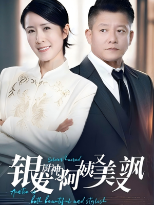 银发厨神之阿姨又美又飒(61集）精彩不断免费看